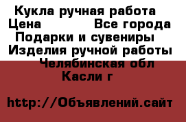 Кукла ручная работа › Цена ­ 1 800 - Все города Подарки и сувениры » Изделия ручной работы   . Челябинская обл.,Касли г.